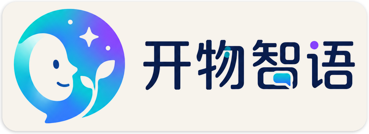 开物智语